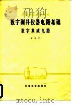 数字测井仪器电路基础数字集成电路 1981 PDF电子版封面 15037·2220 冯启宁