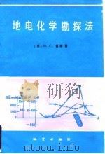 地电化学勘探法（1986 PDF版）