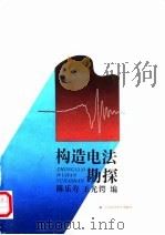 构造电法勘探（1991 PDF版）