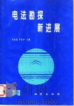 电法勘探新进展（1996 PDF版）