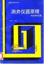 测井仪器原理 电法测井仪器 1991 PDF电子版封面 7563602011 冯启宁,郑学新编