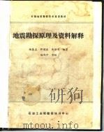 石油地质勘探技术培训教材 地震勘探原理及资料解释（1982年02月第1版 PDF版）