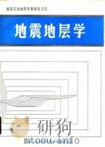 美国石油地质考察报告之四 地震地层学 课堂教材及地质学旅行指南 PDF电子版封面 《油气勘探译丛》编辑部