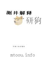 测井解释 1979 PDF电子版封面 15037·2016 美国斯仑贝尔公司编;大庆科学研究院地球物理所译