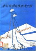 水平井测井技术译文集（1994 PDF版）