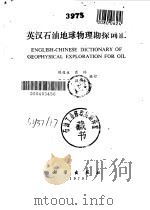 英汉石油地球物理勘探词汇（1979 PDF版）