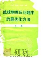 地球物理反问题中的最优化方法  下（1980 PDF版）
