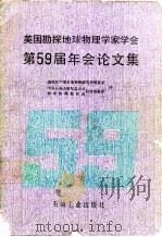 美国勘探地球物理学家学会第59届年会论文集（1991 PDF版）