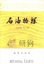 石油物探  1979年  第2辑（1979 PDF版）