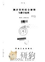 测井资料综合解释与数字处理（1982 PDF版）