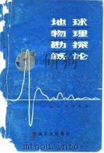 地球物理勘探概论（1983 PDF版）