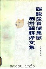 碳酸盐岩储集层测井解释译文集（1983 PDF版）