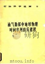 油气勘探中地球物理时间序列的反褶积（1982 PDF版）
