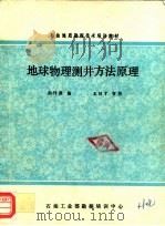 石油地质勘探技术培训教材  地球物理测井方法原则（1982 PDF版）