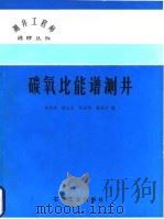 碳氧比能谱测井 1984 PDF电子版封面 15037·2474 朱达智编