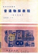 普通物探教程 1984 PDF电子版封面 13038·教180 丁绪荣编