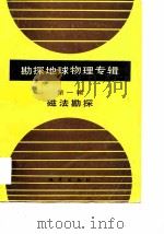 勘探地球物理专辑  第1辑  磁法勘探（1985 PDF版）