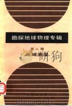 勘探地球物理专辑  第2辑  电滋测深（1987 PDF版）