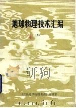 地球物理技术汇编  3（1983 PDF版）