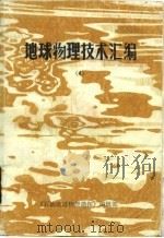 地球物理技术汇编  4（1984 PDF版）