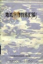 地球物理技术汇编  6（1986 PDF版）