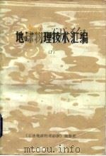 地球物理技术汇编  7（1987 PDF版）