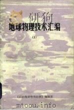 地球物理技术汇编  8（1987 PDF版）