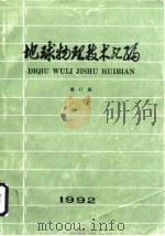 地球物理技术汇编  第17辑  1992（1992 PDF版）