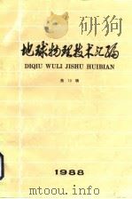 地球物理技术汇编  第10辑  1988（1988 PDF版）