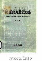 地球物理技术汇编  第13辑  1990（1990 PDF版）