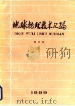 地球物理技术汇编  第12辑（1989 PDF版）