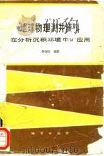地球物理测井资料在分析沉积环境中的应用（1986 PDF版）
