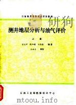 石油地质勘探技术培训教材  测井地层分析与油气评价  上（1982 PDF版）