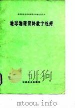 地球物理资料数字处理（1987 PDF版）