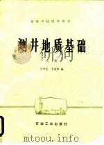 测井地质基础  上（1986 PDF版）