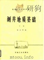 测井地质基础  下（1987 PDF版）