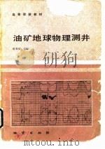 油矿地球物理测井（1984 PDF版）