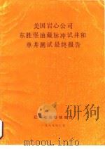 美国岩心公司东胜堡油藏脉冲试井和单井测试最终报告 1985 PDF电子版封面 辽河石油勘探局