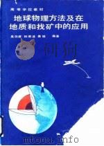 地球物理方法及在地质和找矿中的应用（1988 PDF版）