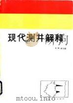 现代测井解释（1989 PDF版）