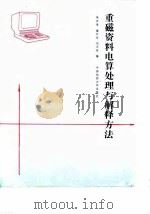 重磁资料电算处理与解释方法（1989 PDF版）