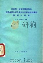 以地质-地球物理资料的沉积成因分析为基础对沉积岩组远景的预测与研究（1993 PDF版）