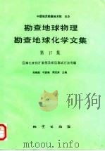 勘查地球物理勘查地球化学文集  第17集  区域化探找矿案例及样品测试方法专辑（1993 PDF版）