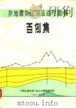 非地震物化探法油气勘探百例集（1991 PDF版）