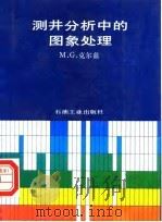 测井分析中的图象处理（1992 PDF版）
