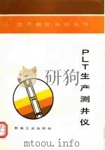 PLT生产测井仪 1992 PDF电子版封面 7502107010 生产测井培训丛书编译组编译