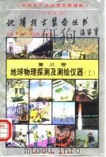 地球牧师探测及测绘仪器  上（1995 PDF版）