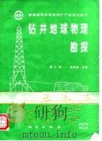 钻井地球物理勘探  第3版（1995 PDF版）