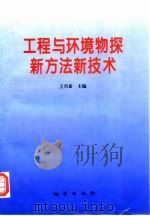 工程与环境物探新方法新技术（1996 PDF版）