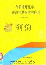石油地球化学在油气勘探中的应用（1993 PDF版）